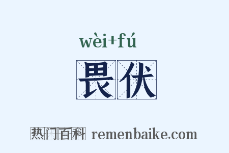 畏伏是什么意思的图片